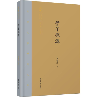 醉染图书管子探源9787532956470