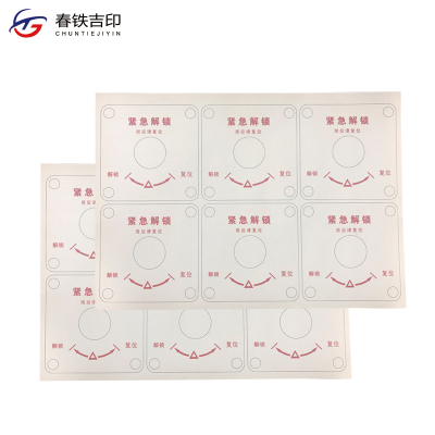 春铁吉印 紧急解锁贴 A4 个