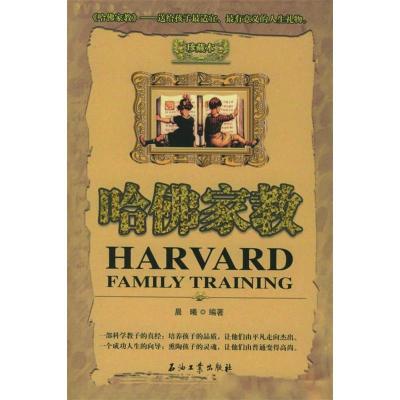正版新书]哈佛家教(珍藏本)晨曦9787502150358