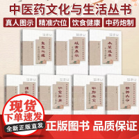 中医药文化与生活丛书 生生之道中医理论概要岐黄春秋中医医史揽胜本草延年中药与健康谨和五味名堂知要动静相宜精神内守 山东科