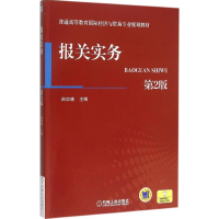 正版新书]报关实务(第2版)曲如晓9787111511304