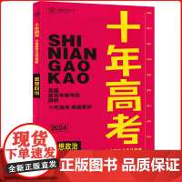2024版天鸿十年高考政治高中真题分类汇编含2023年真题专项训练高中必刷题一二轮总复习资料练习册解析备考必刷卷模拟题提