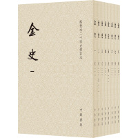 金史(点校本二十四史修订本共8册)