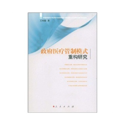 正版新书]政府医疗管制模式重构研究王丙毅著9787010076935