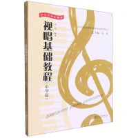 [N]视唱基础教程(中学篇高等院校音乐教育专业教学技能规划教材)-9787567235724