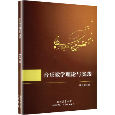 正版新书]音乐教学理论与实践康红英 著9787536841611