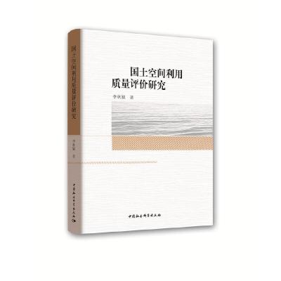 正版新书]国土空间利用质量评价研究李秋颖9787520330688