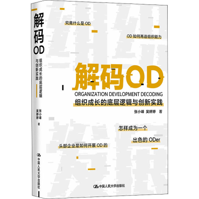 醉染图书解码OD 组织成长的底层逻辑与创新实践9787300293837