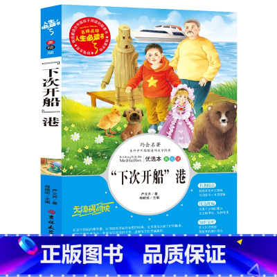 下次开船港(选3本26元) [正版]绿野仙踪三年级必读的课外书原著 小学生阅读课外书籍四至五六年级上下册老师完整版 适合