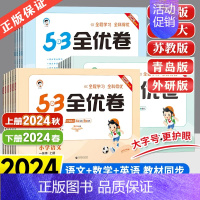 英语[人教版] 六年级下 [正版]2024秋53全优卷一二三四五年级六年级上册语文人教版数学英语外研版青岛苏教北师版小学
