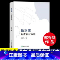 [正版]语文课 行进在对话中 邢秀凤著 小学语文课堂教学经验课程设计案例备课参考教师培训用书籍给语文教师的新建议 浙江