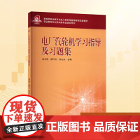 电厂汽轮机学习指导及习题集:孙为民,杨巧云,孙文杰 编 大中专高职科技综合 大中专 中国电力出版社