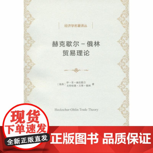 赫克歇尔-俄林贸易理论(经济学名著译丛) [瑞典]伊·菲·赫克歇尔 [瑞典]戈特哈德·贝蒂 商务印书馆 正版书籍
