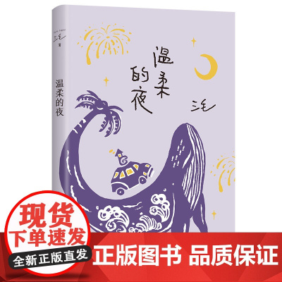 三毛全集04:温柔的夜 三毛经典文学作品 散文随笔 小说 中国现当代名著 三毛逝世二十周年纪念作品集正版中国文学
