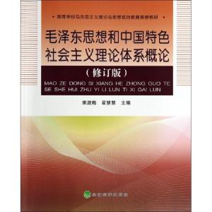 正版新书]毛泽东思想和中国特色社会主义理论体系概论(修订版高