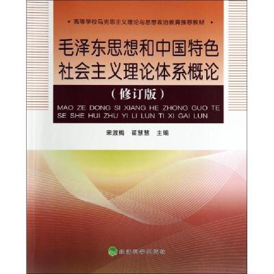 正版新书]毛泽东思想和中国特色社会主义理论体系概论(修订版高