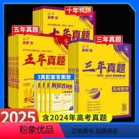 全套9本 三年真题[2022-2024年高考真题] [正版]2025高考必刷卷五年真题十年三年真题卷全套数学英语物理化学