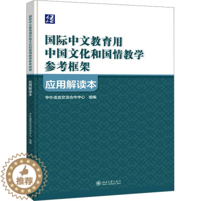 [醉染正版]《国际中文教育用中国文化和国情教学参考框架》应用解读本:中外语言交流合作中心,祖晓梅 编 教学方法及理论 文