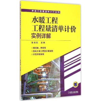 正版新书]水暖工程工程量清单计价实例详解张俊新9787111488859