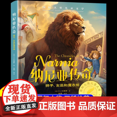 精装版纳尼亚传奇狮子女巫和魔衣柜 国际大奖儿童文学小学生阅读课外书籍适合三四五六年级看的课外书必读正版漫画书童话故事书