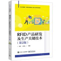 [N]RFID产品研发及生产关键技术(第2版新工科建设智能化物联网工程与应用系列教材)-9787121458651