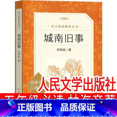 城南旧事 [正版] 城南旧事五年级必读原著彩图新编版小学生下册课外书上册六年级人民教育林海音原著快乐读书吧四年级人教版