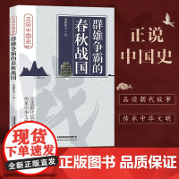 群雄争霸的春秋战国 史海渔夫 著 历史