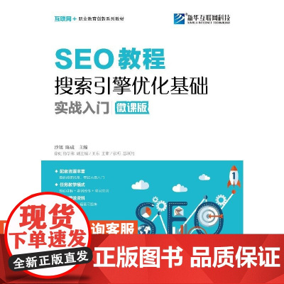 SEO教程 搜索引擎*化基础实战入门 微课版 大学教材