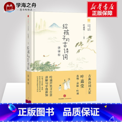 [正版]给孩子的古诗词 叶嘉莹著 讲诵版 3-6年级读写炼学写优美古诗词适合中国小学生吟诵的通俗版诗歌启蒙书籍
