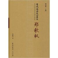 正版新书]当代岭南文化名家 郑秋枫郑秋枫9787218138657