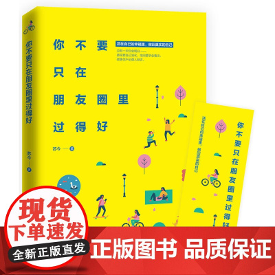 你不要只在朋友圈里过得好