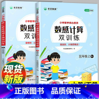 [单本]数感计算双训练·人教版 五年级上 [正版]五年级数感计算双训练上册下册数学口算题卡竖式计算练习应用题计算题练习题