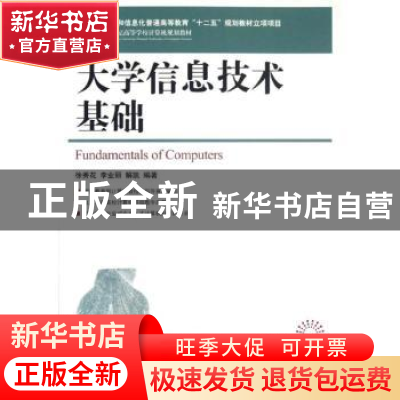 正版 大学信息技术基础 徐秀花,李业丽,解凯 人民邮电出版社 9787