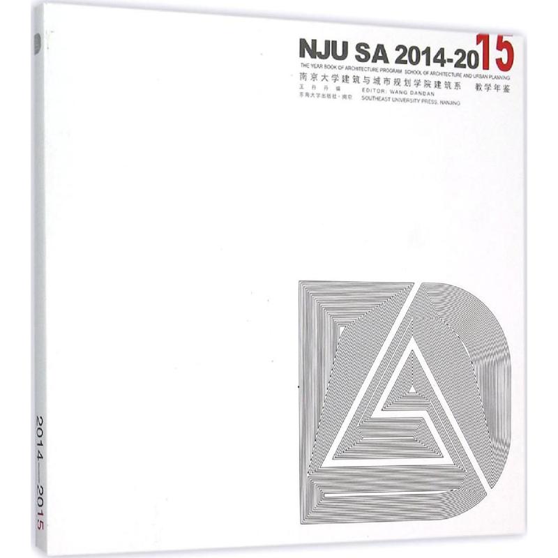 2014-2015-南京大学建筑与城市规划学院建系教学年鉴