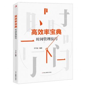 [N]高效率宝典(时间管理技巧)-9787515829302