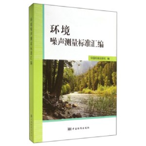 正版新书]环境噪声测量标准汇编本社9787506676069