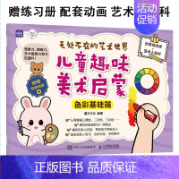 [正版]无处不在的艺术世界:儿童趣味美术启蒙.色彩基础篇灌木文化9787115623607书籍