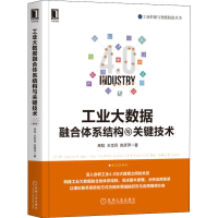 醉染图书工业大数据融合体系结构与关键技术9787111658207