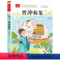 曹冲称象 [正版] 曹冲称象 小学生注音版课外读物中国古代寓言故事一二三年级课外书带拼音儿童故事书1-2-3年级必读6-