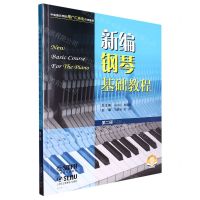 [N]新编钢琴基础教程(第2册扫码音频版)-9787552324754