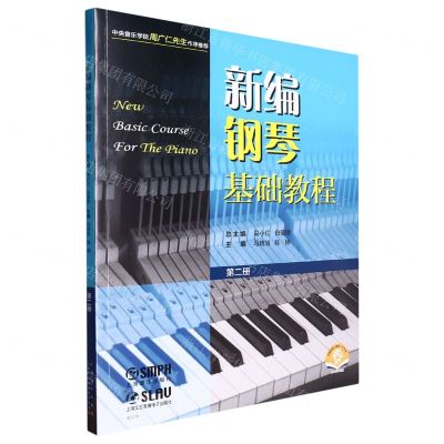 [N]新编钢琴基础教程(第2册扫码音频版)-9787552324754