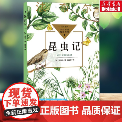 昆虫记 法 法布尔 入选中小学生阅读指导目录三四五六年级小学生必课外阅读老师寒暑假书籍 长江文艺出版社正版