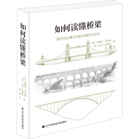 醉染图书如何读懂桥梁9787559111043