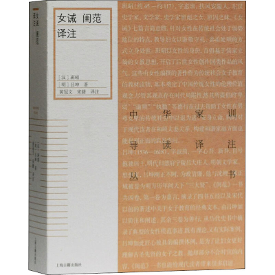 醉染图书女诫 闺范译注9787532598090