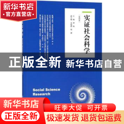 正版 实证社会科学:第四卷 钟杨,吴建南,樊博 编 上海交通大学