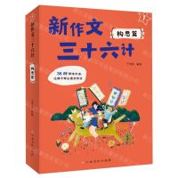 [N]新作文三十六计(1构思篇)-9787576234107
