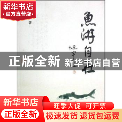 正版 鱼游自在 雷子 中国文联出版社 9787505958647 书籍
