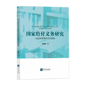 醉染图书给付义务研究9787513071994