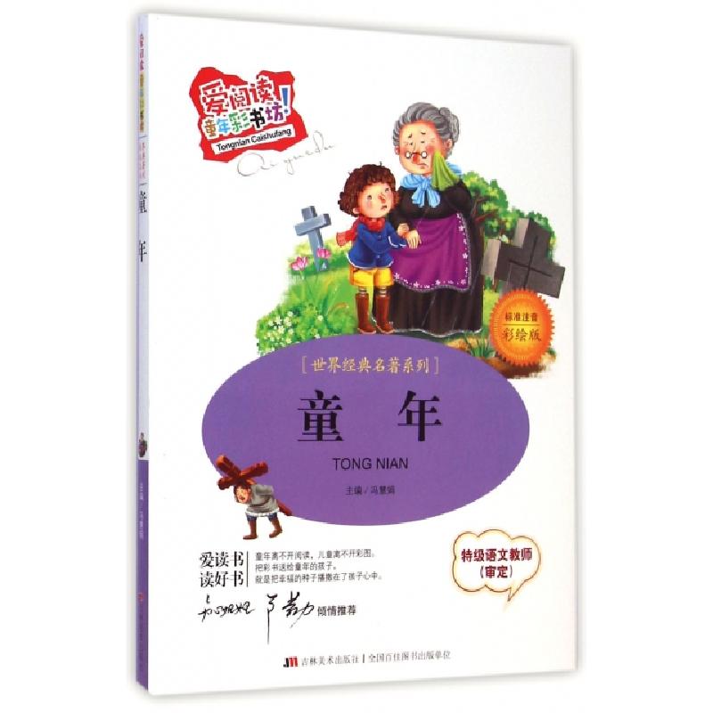 正版新书]童年(标准注音彩绘版)/世界经典名著系列/爱阅读童年彩