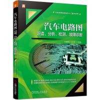 音像汽车电路图识读、分析、检测、故障诊断刘春晖王学军